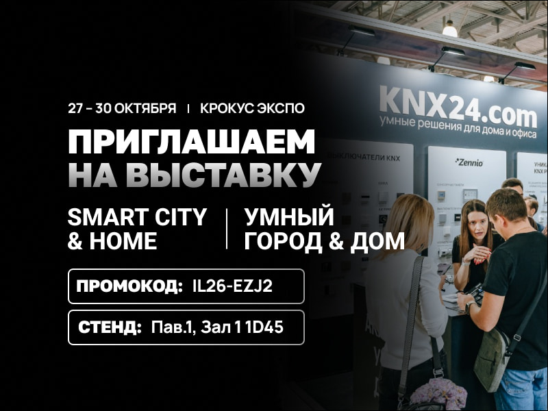 KNX24 на SMART CITY & HOME by Interlight 2026: что посмотреть и как попасть
